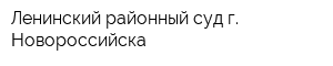 Ленинский районный суд г Новороссийска