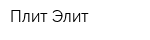 Плит-Элит