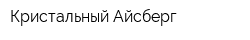 Кристальный Айсберг