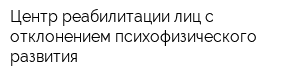 Центр реабилитации лиц с отклонением психофизического развития