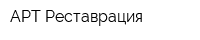 АРТ-Реставрация