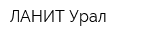 ЛАНИТ-Урал
