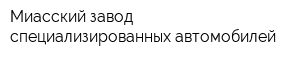 Миасский завод специализированных автомобилей