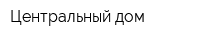 Центральный дом