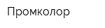 Промколор