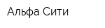 Альфа Сити