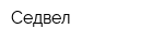 Седвел