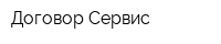 Договор-Сервис
