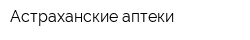 Астраханские аптеки