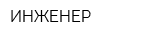 ИНЖЕНЕР