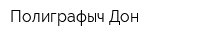 Полиграфыч-Дон