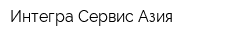 Интегра Сервис Азия