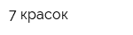 7 красок