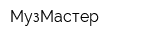 МузМастер