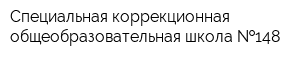 Специальная коррекционная общеобразовательная школа  148