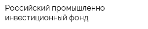 Российский промышленно-инвестиционный фонд