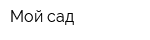 Мой сад