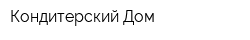 Кондитерский Дом