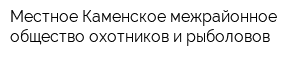 Местное Каменское межрайонное общество охотников и рыболовов