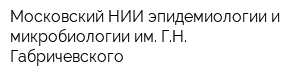 Московский НИИ эпидемиологии и микробиологии им ГН Габричевского