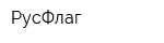 РусФлаг