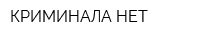 КРИМИНАЛА НЕТ