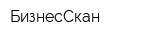 БизнесСкан