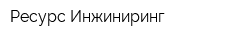 Ресурс Инжиниринг