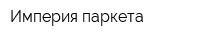 Империя паркета