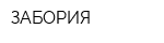 ЗАБОРИЯ