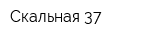 Скальная 37