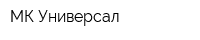 МК-Универсал