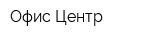 Офис-Центр