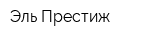 Эль Престиж