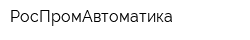 РосПромАвтоматика