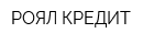 РОЯЛ КРЕДИТ