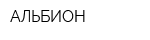 АЛЬБИОН