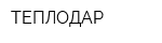 ТЕПЛОДАР