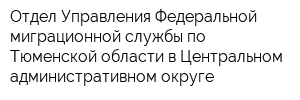 Отдел Управления Федеральной миграционной службы по Тюменской области в Центральном административном округе