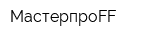 МастерпроFF