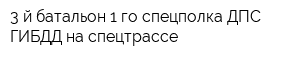 3-й батальон 1-го спецполка ДПС ГИБДД на спецтрассе