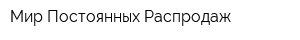 Мир Постоянных Распродаж