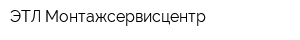 ЭТЛ Монтажсервисцентр