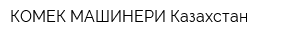 КОМЕК МАШИНЕРИ Казахстан