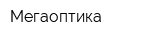 Мегаоптика