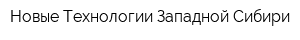 Новые Технологии Западной Сибири