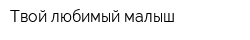 Твой любимый малыш
