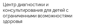 Центр диагностики и консультирования для детей с ограниченными возможностями здоровья