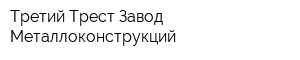 Третий Трест Завод Металлоконструкций