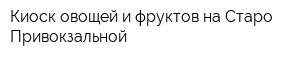 Киоск овощей и фруктов на Старо-Привокзальной